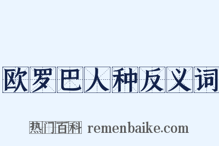 欧罗巴人种反义词是什么意思的图片